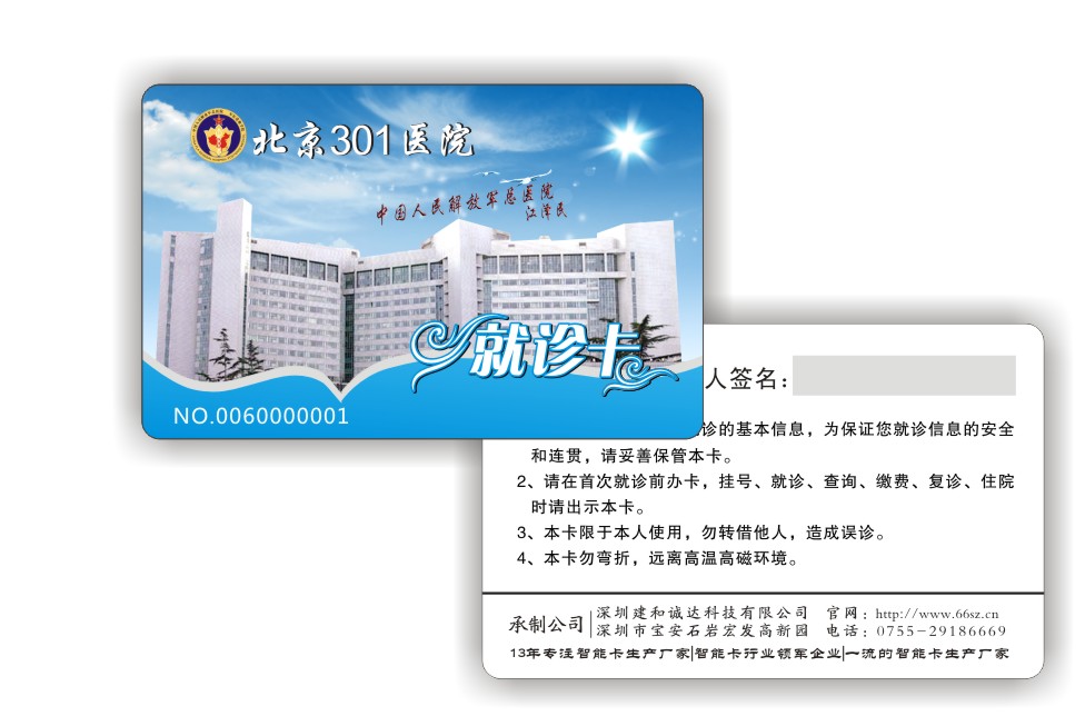 北京301医院就诊卡 北京医院门诊卡